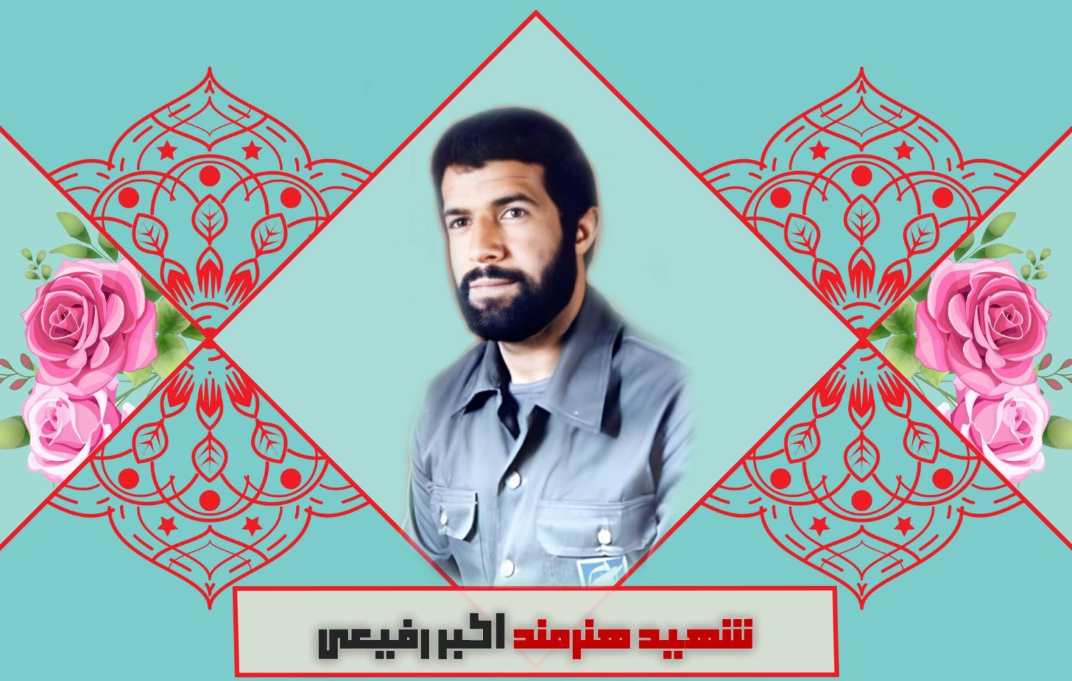 شهید هنرمند اکبر رفیعی