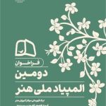 انتشار فراخوان دومین المپیاد ملی آموزش هنر